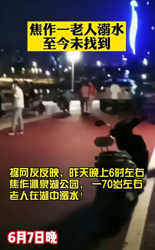 沁泉湖溺水都市爆料视频,都市爆料视频揭露溺水悲剧  第2张